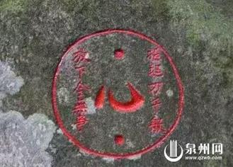 泉州放心石 把心放下 自有天地